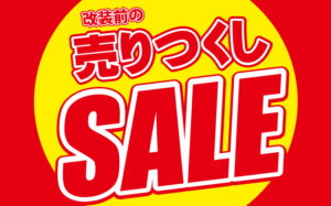 改装に伴う売りつくしセール